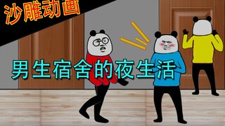 【沙雕动画】男生宿舍每天晚上都在干这个？