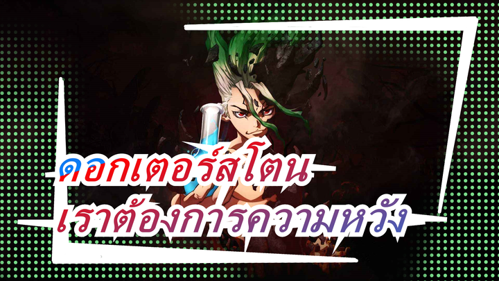 [ดอกเตอร์สโตนAMV]สิ่งที่เราต้องการจริงๆคือความหวัง