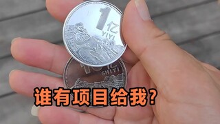 我有钱，请问项目在哪里？