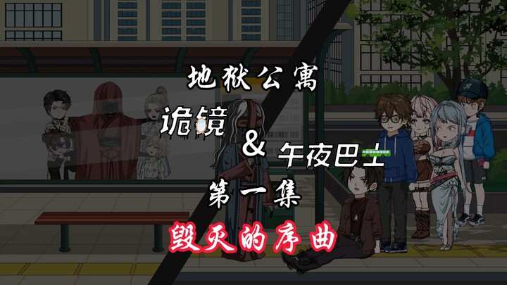 地狱公寓（诡镜&午夜巴士）第一集毁灭的序曲 动画 原创 恐怖 无限流 诡异
