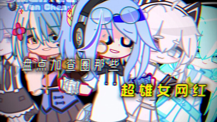 『盘点加查圈那些 超雄女网红』