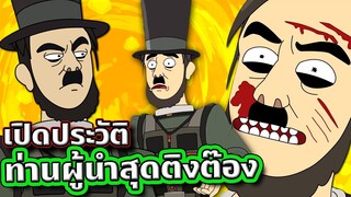 [Rick and Morty] เปิดประวัติ Abrodolph Lincoler ท่านผู้นำสุดต๊องจากการทดลองที่ผิดพลาด | Tooney Tunes