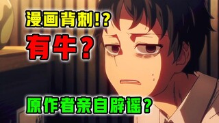 疯狂被骂？制作组惨遭背刺！作者终于解释辟谣？【僵尸百分百】第3集表现怎样？【新番吐槽 猛料】