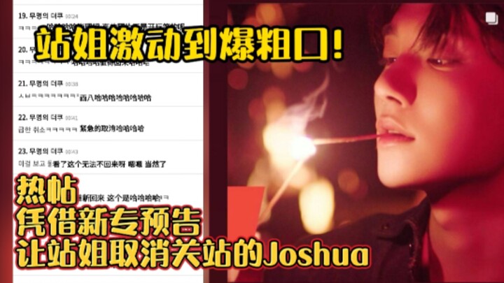 Joshua, whose fan page canceled the shutdown of his new album preview, once again proves that good l