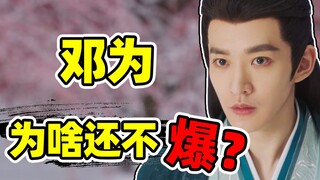 เติ้งเหว่ยและทักษะการแสดงของเขา: มันระเบิดหรือถูกทิ้ง?