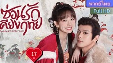 ซ่อนรักเคียงฤทัย Ep17 Governor's Secret Love HD1080P พากย์ไทย [2023]