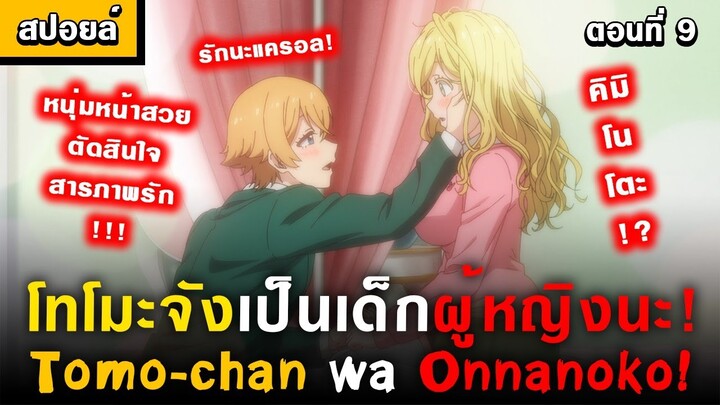 หนุ่มหน้าสวยสารภาพรัก 🤣 Tomo-chan wa Onnanoko! Ep.9 [ โทโมะจังเป็นเด็กผู้หญิงนะ! ]