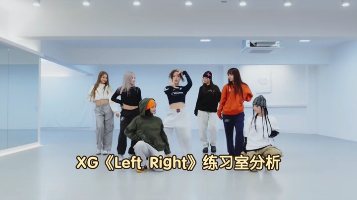 ห้องซ้อมระดับเทพเจ้า วิเคราะห์ห้องซ้อมเพลง Left Right ของ XG