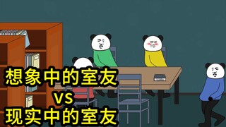 想象中的室友vs现实中的室友