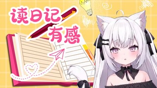 夏诺雅读lulu日记/しゃのあはるる日記を読みます