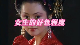 《女生的好色程度》