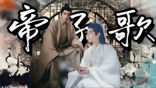 肖战水仙/海时山盟/帝子歌第一集/失踪的皇长子/心机腹黑太子海x单纯皇长子影
