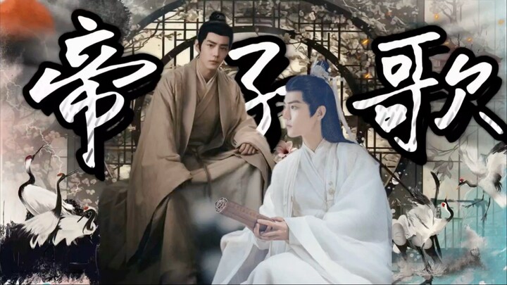 肖战水仙/海时山盟/帝子歌第一集/失踪的皇长子/心机腹黑太子海x单纯皇长子影