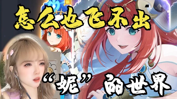 原神|为了“妮”，我变成破产的模样！！！