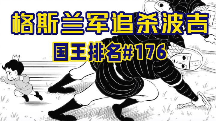 【ترتيب الملوك الحلقة 176】الجيش الغسلاي ينقلب على نفسه!