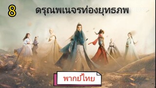 ตอนที่ 8 (พากย์ไทย)