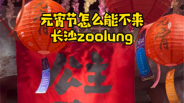 Come to zoolung for Lantern Festival riddle-guessing!
