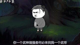 第375集：他不会也有系统吧