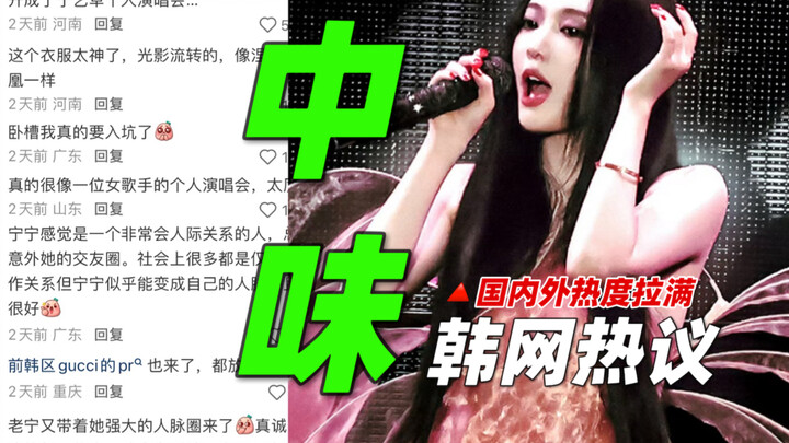 Hot topic on Korean social media🔥 Kimchi Girl says Ning Cai Zhuo’s solo outfit is so quintessentiall