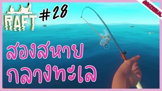 RAFT28 สองสหายกลางทะเล