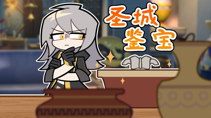 【崩铁】圣城鉴宝