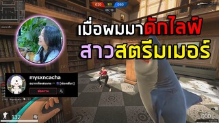 [PB] มาเล่นกับสตรีมเมอร์สาวในTiktok