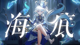 [Genshin Impact] لقد استمعت إلى نسخة Furninna من "Under the Sea" مليار مرة!