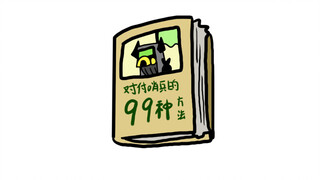 《对付哨兵的99种方法》