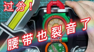 【拉胯铠武第七弹】腰带也给我裂音了？万代，做个人可以吗？假面骑士铠武 csm 拉胯到极致！一次次突破下限！过分到hai那样！
