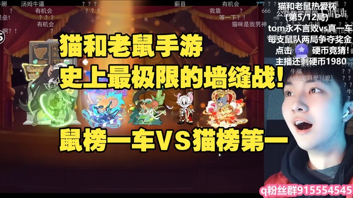 เกมมือถือแมวกับหนู: ศึกชิงช่องผนังสุดขอบฟ้าในประวัติศาสตร์แมว-หนู! รถอันดับหนึ่งของฝ่ายหนูกับทอมที่ไ