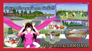 | อัปเดต​เกม​SAKURA​ 💗🦄🌸 | Update the game​ sakura​.​ 🍇🐷🦩 | SAKURA​ 🐭🧊🍥 | Yuiky​ Making​ Slime​ |