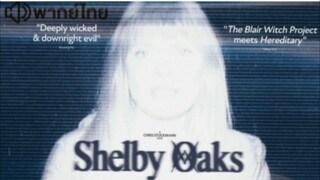 【 HD 】ดูหนัง ShelbyOaks ( ๒๐๒๕ ) เชลบี้โอคส์คลิปเฮี้ยนคดีหลอน (เต็มเรื่องพากย์ไทย) HD【 bilibili HD 】