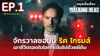 สรุปเนื้อเรื่อง ซีรีส์ The Walking Dead:The Ones Who Live | จักรวาลซอมบี้ ภาคแยก ริคไกรมส์และมิโชน