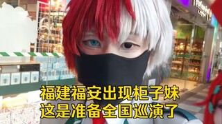 福建出现柜子妹这是准备全国巡演