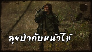 บังไพร บทที่ 3 ลุยป่ากับหน้าไม้ | สองยาม