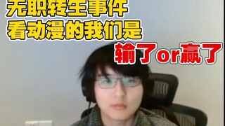 【瓶子君152】再谈无职转生事件，看动漫的我们到底是输了还是赢了？