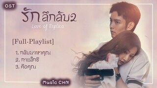 [Full-Playlist]  รักลึกลับ2 ｜ Love of Replica ｜ 为你逆光而来