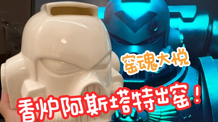 วิญญาณเตาเผาสุดปลื้ม?! กระถางธูปแอสทาร์ตออกจากเตาแล้ว!