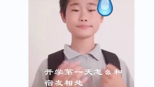 开学看看新宿友怎么样