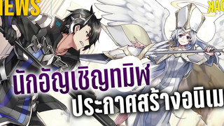 NEWS - Kuro no Shoukanshi ( นักอัญเชิญทมิฬ ) ประกาศสร้างอนิเมะ Kaos