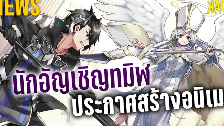 NEWS - Kuro no Shoukanshi ( นักอัญเชิญทมิฬ ) ประกาศสร้างอนิเมะ Kaos