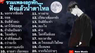 รวมเพลงอกหัก 2021 รวมเพลงเศร้าฟังแล้วน้ำตาไหล…นอกจากชึ่อฉัน ถอย ยินดีด้วยนะ…..