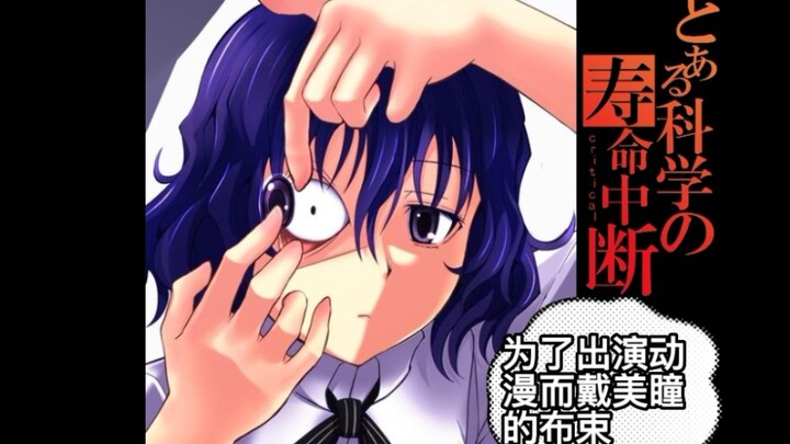 【魔禁/超炮人物传】（第5期）某科学的“寿命中断”