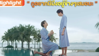 กูอยากมีมึงอยู่ข้างๆเสมอนะ Highlight TharnTypeTheSeries SS2 22 มค64 one31