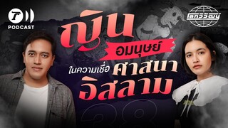 ญิน อมนุษย์ลึกลับในโลกคู่ขนานตามความเชื่อของอิสลาม | โลกวิวัฒน์ Podcast EP.38