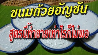 วิธีทํา"ขนมถ้วยอัญชัน" ทําง่าย อร่อยด้วย/สไตล์บ้านๆ