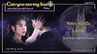 [Thaisub] Heize (헤이즈) - Can You See My Heart (내 맘을 볼수 있나요) (Hotel Del Luna OST Part.5)