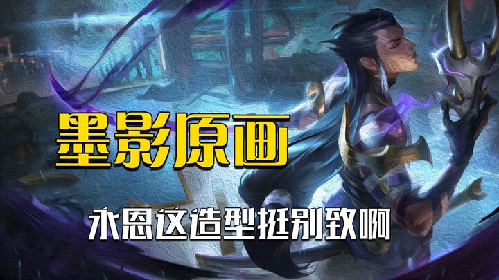 墨之影原画锐评：皮肤和原画都拉的，龙王是第一个