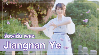 「ร้องเต้น」เพลง jiang nan ye