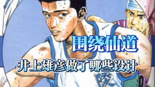 「聊聊sd」井上雄彦围绕仙道做出的设计